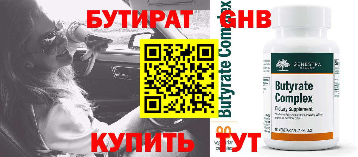 БУТИРАТ бутандиол  Вход с VPN  Бутират  Новоалександровск 