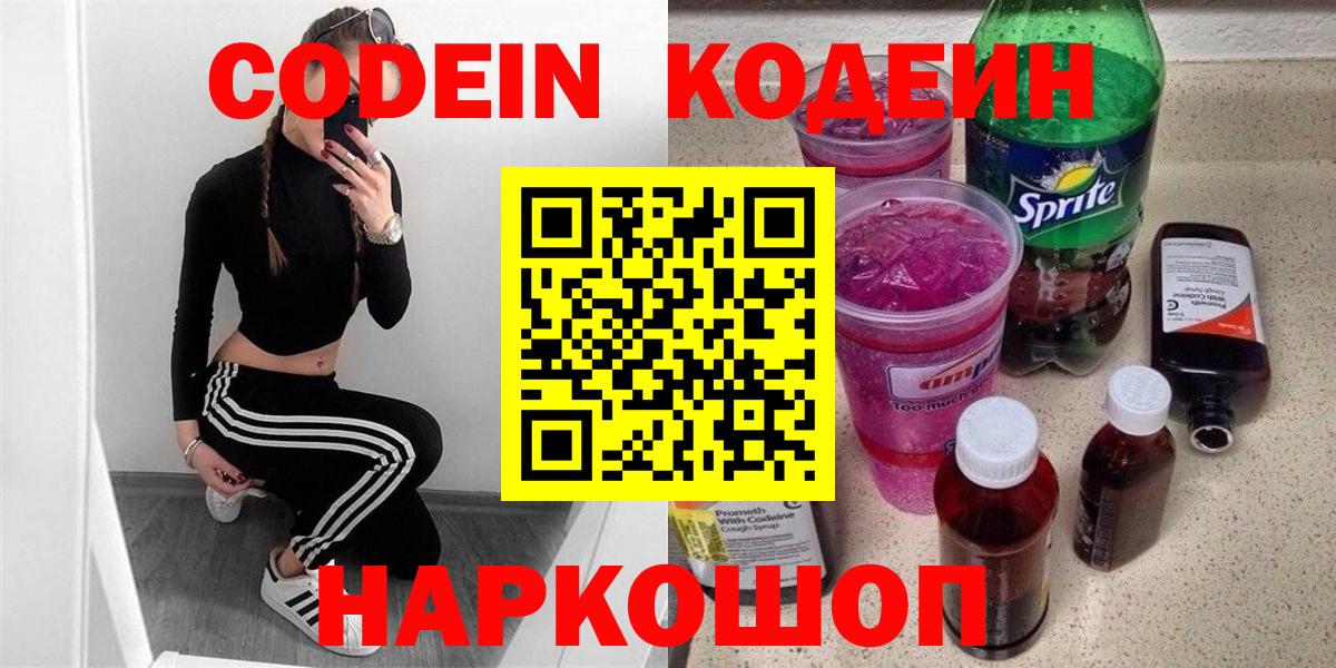 Кодеиновый сироп Lean напиток Lean (лин)  Вход с VPN  Новоалександровск  Codein Purple Drank 